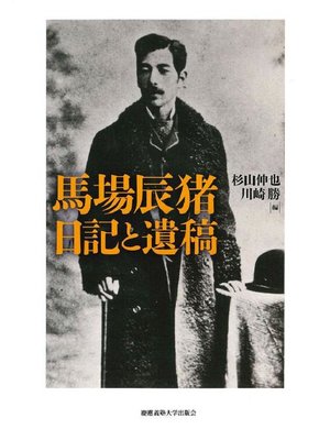 cover image of 馬場辰猪日記と遺稿: 本編